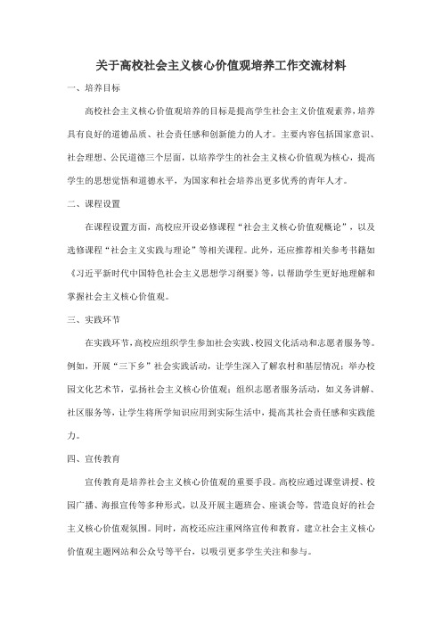 关于高校社会主义核心价值观培养工作交流材料