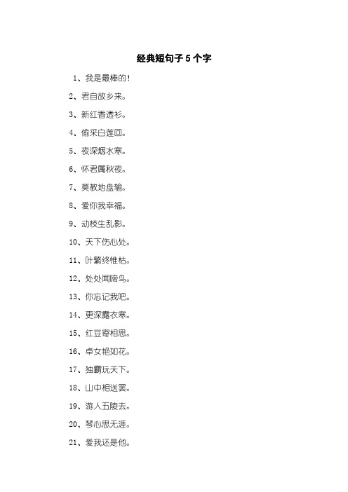 经典短句子5个字