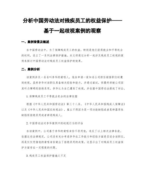 分析中国劳动法对残疾员工的权益保护——基于一起歧视案例的观察