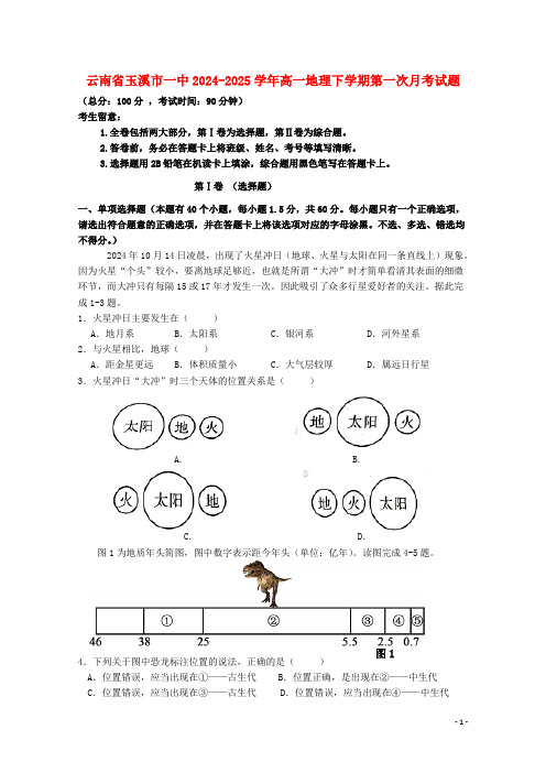 云南省玉溪市一中2024_2025学年高一地理下学期第一次月考试题