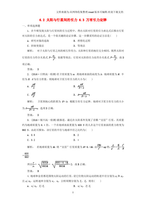 高中物理6_2太阳与行星间的引力6_3万有引力定律课时作业版