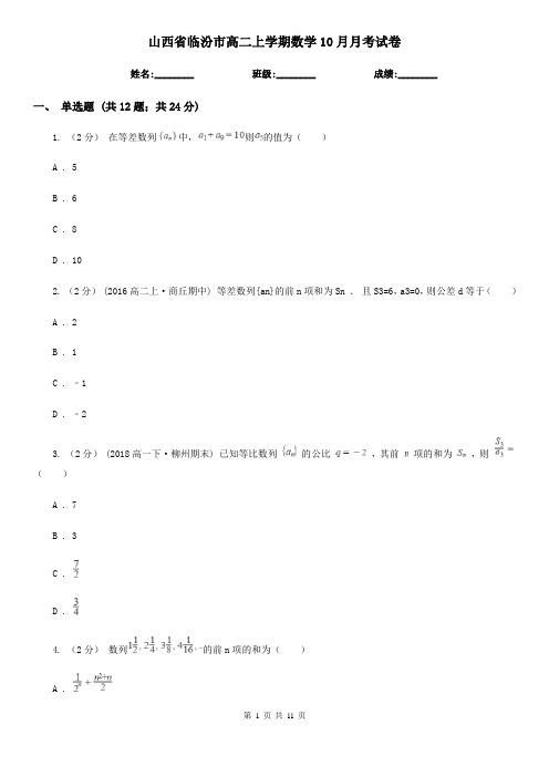 山西省临汾市高二上学期数学10月月考试卷