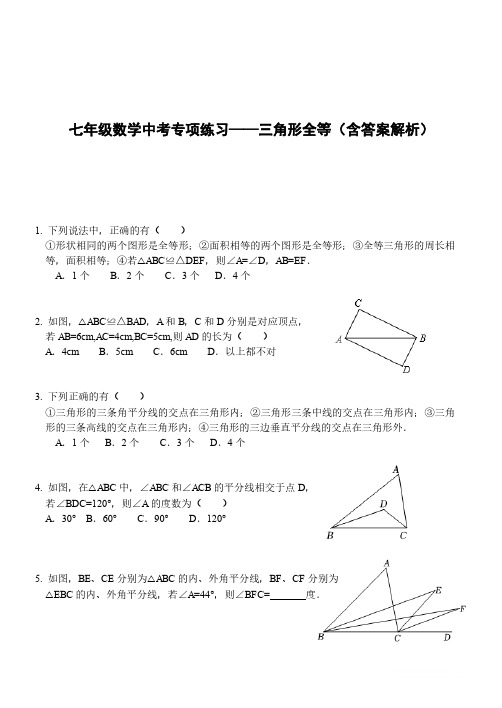 七年级数学中考专项练习——三角形全等(含答案解析)