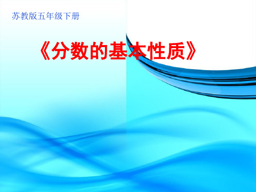 五年级下册数学教学课件—分数的基本性质︱ppt苏教版(共12 页)
