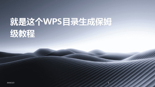 2024版年度就是这个WPS目录生成保姆级教程