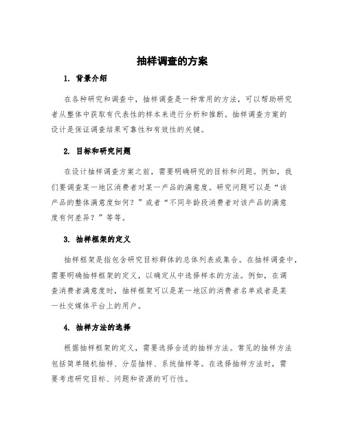 抽样调查的方案 抽样调查方案设计