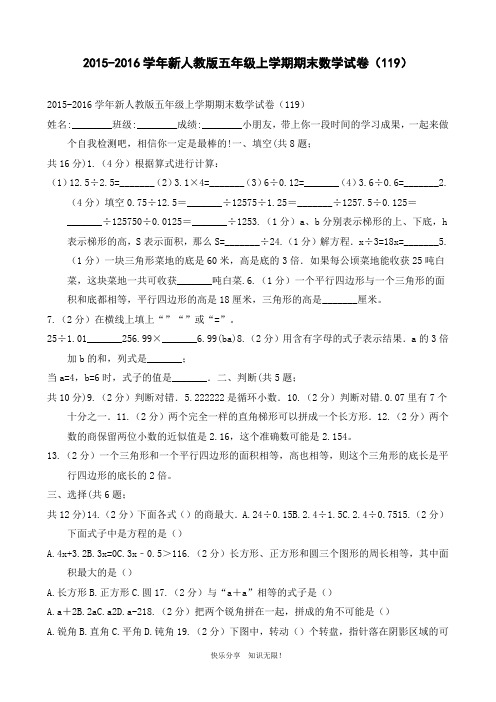 2015-2016学年新人教版五年级上学期期末数学试卷(119)