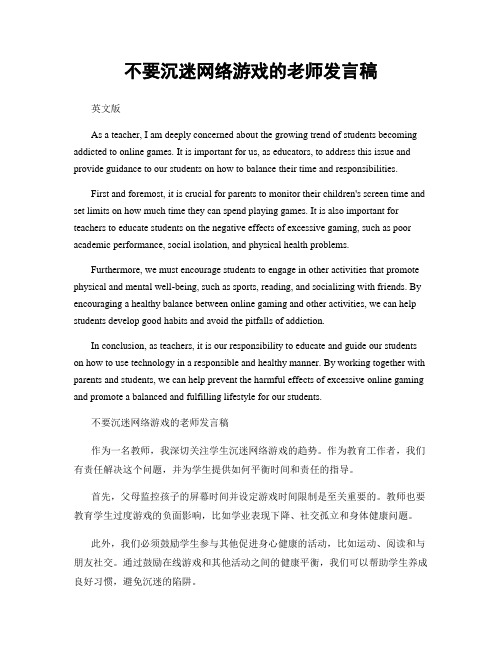 不要沉迷网络游戏的老师发言稿