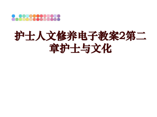 最新护士人文修养电子教案2第二章护士与文化PPT课件