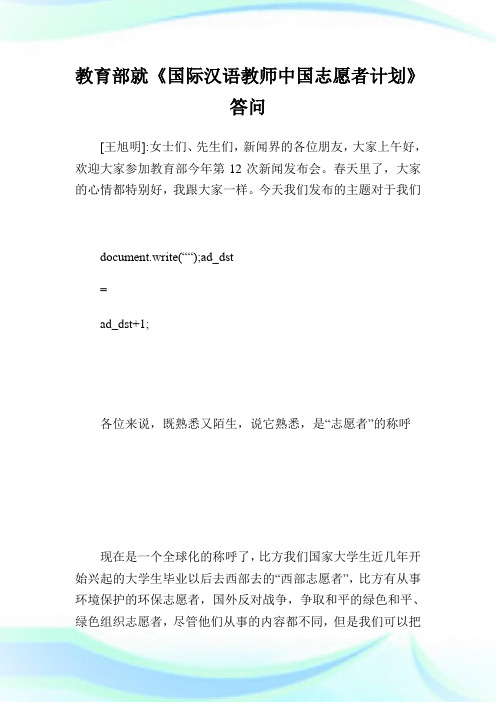 教育部就《国际汉语教师中国志愿者计划》答问.doc