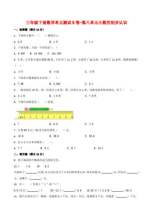 三年级下册数学单元测试B卷-第八单元小数的初步认识  苏教版(含答案)