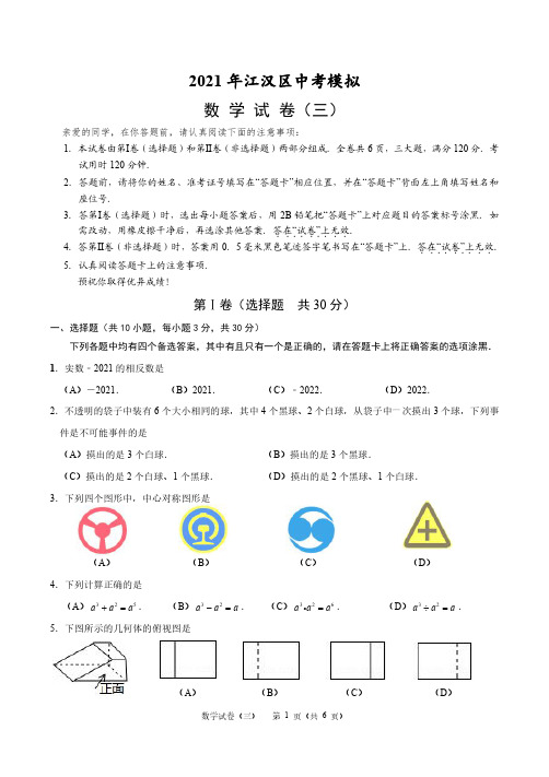2021年江汉区中考数学模拟试卷3(改)