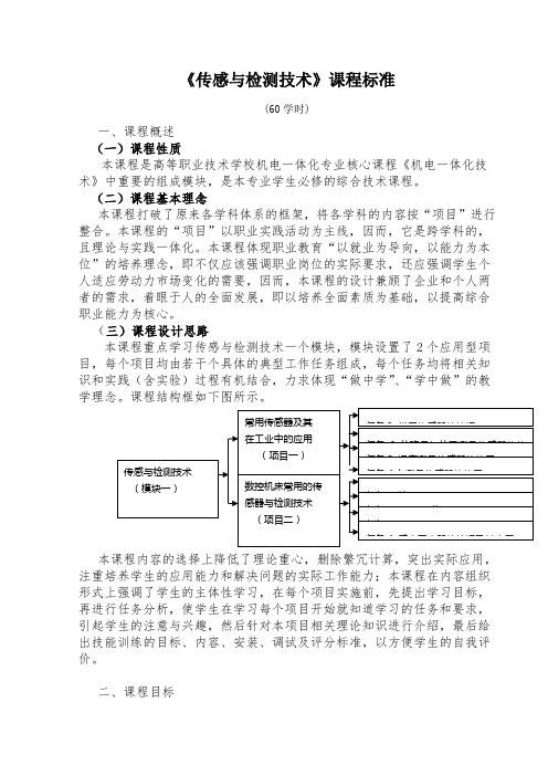 《传感与检测技术》课程标准