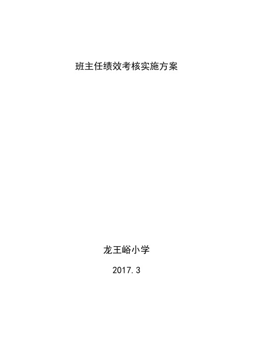 班主任绩效考核实施方案