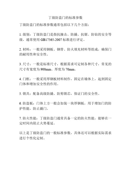 丁级防盗门的标准参数