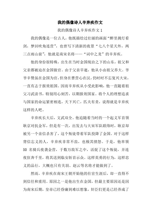 我的偶像诗人辛弃疾作文