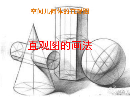 空间几何体的直观图-斜二测画法