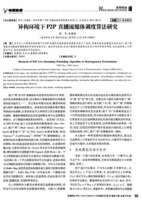 异构环境下P2P直播流媒体调度算法研究