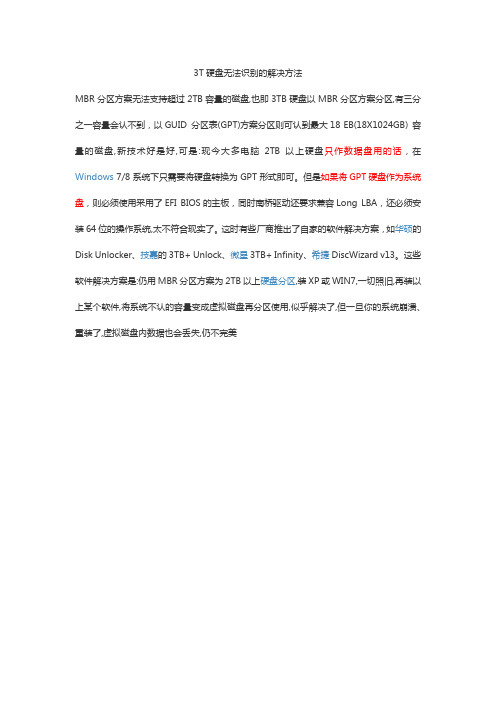 3T硬盘无法识别的解决方法