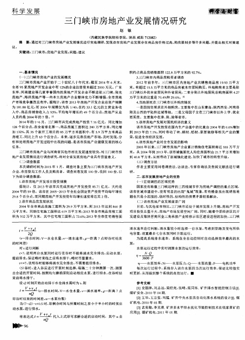 三门峡市房地产业发展情况研究