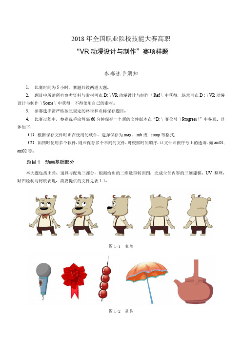 VR动漫设计与制作样题