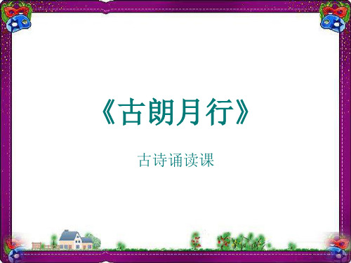 (语文S版)一年级语文下册课件 25古诗两首-古朗月行  省优获奖课件ppt