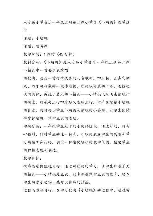 部编小学音乐一年级上《演唱 小蜻蜓》方淑璐课件教案教学设计 一等奖新名师优质公开课获奖比赛人音.音