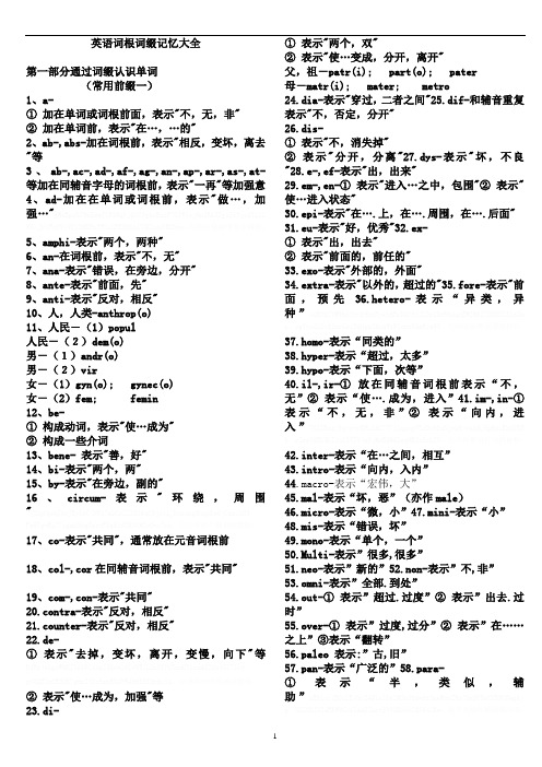 (精品)绝对完整的英语词根词缀大全上优.选