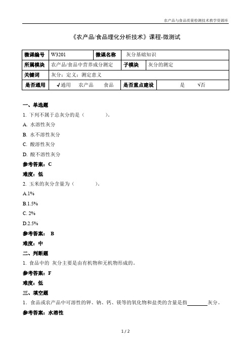 食品理化分析技术W3201-5-微测试