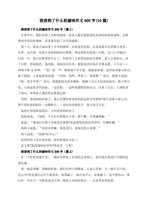 我尝到了什么的滋味作文600字(10篇)