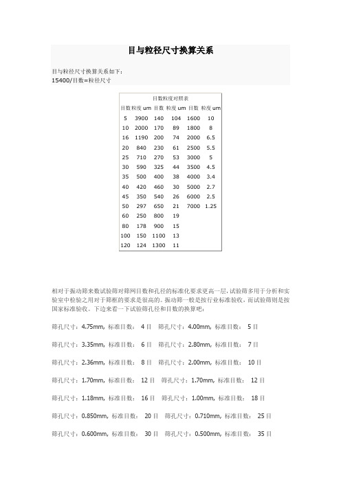 目与粒径尺寸换算关系