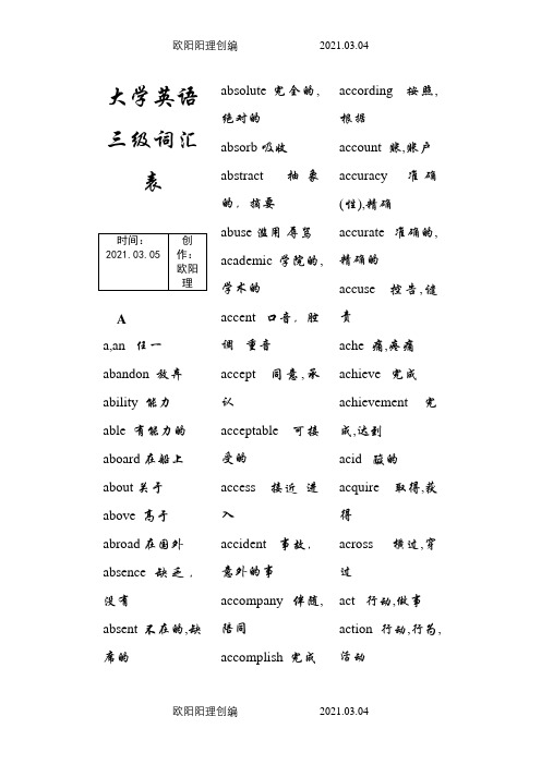 大学英语三级(A级)词汇表之欧阳理创编