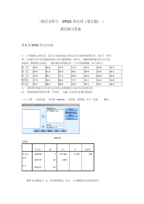 《统计分析与SPSS的应用(第五版)》课后练习答案(第6章)