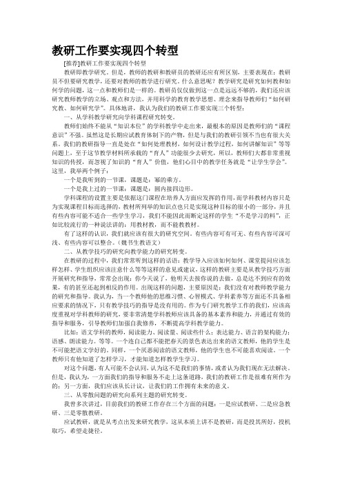 教研工作要实现四个转型