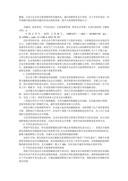 以平均先进法优化全面预算管理的创新途径