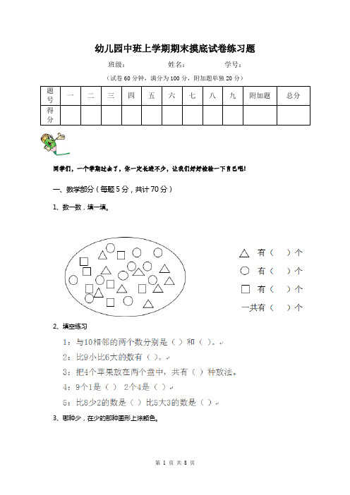 幼儿园中班上学期期末摸底试卷练习题