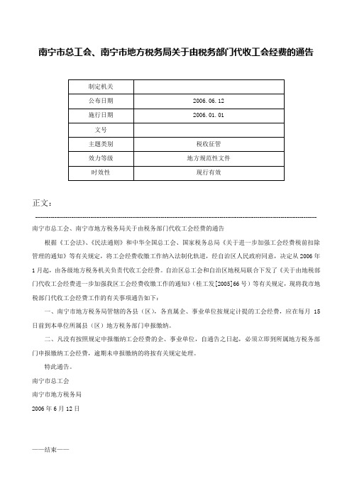 南宁市总工会、南宁市地方税务局关于由税务部门代收工会经费的通告-