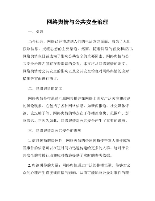 网络舆情与公共安全治理