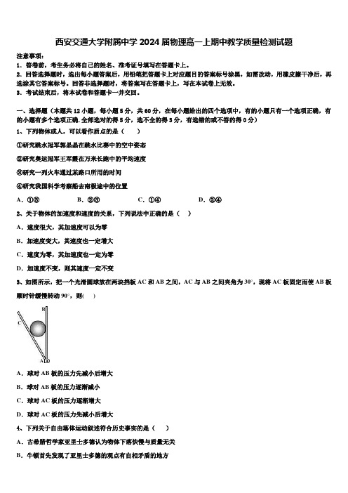 西安交通大学附属中学2024届物理高一上期中教学质量检测试题含解析