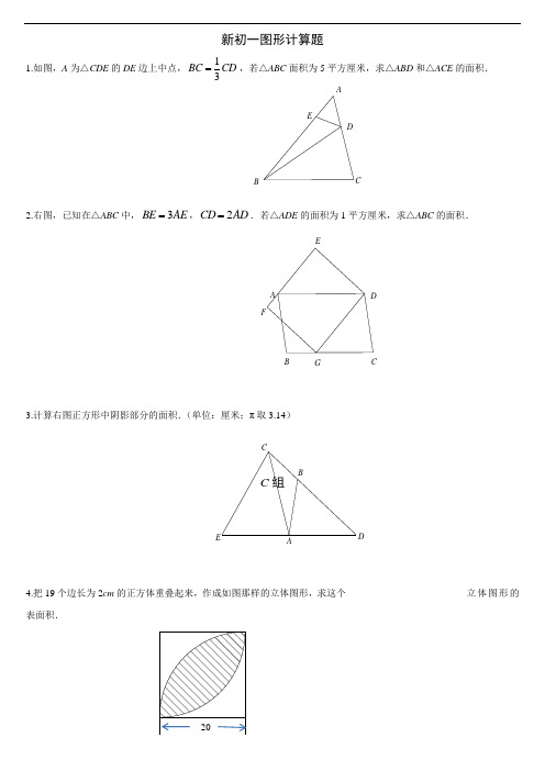 新初一图形计算题