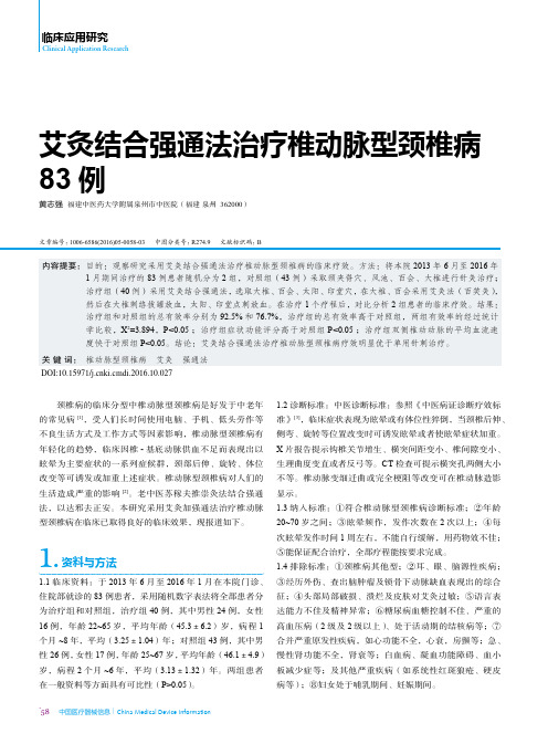 艾灸结合强通法治疗椎动脉型颈椎病83例