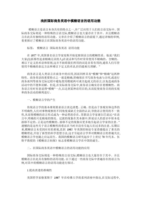 浅析国际商务英语中模糊语言的语用功能