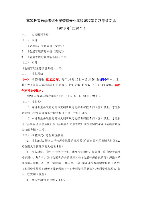 高等教育自学考试会展管理专业实践课程学习及考核安排