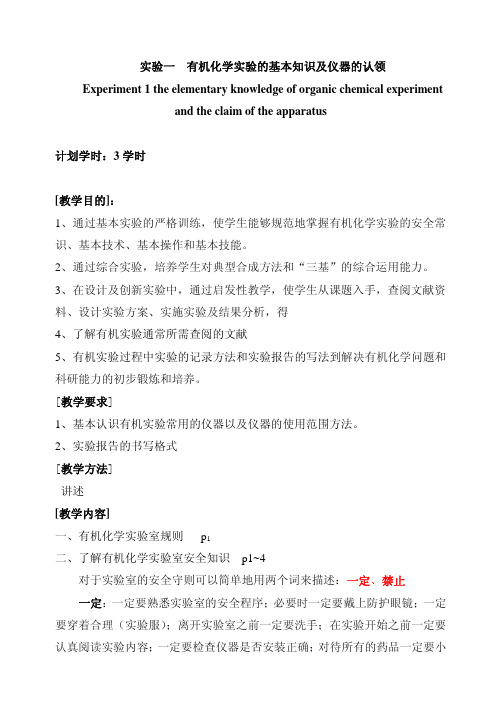 有机化学实验的基本知识及仪器的认领