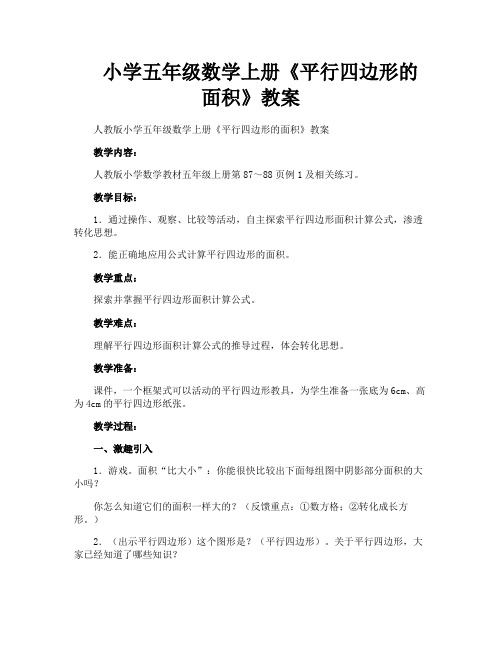 小学五年级数学上册《平行四边形的面积》教案