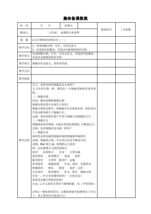 浙教版七年级上册科学2.3生物体的结构层次(一)教案