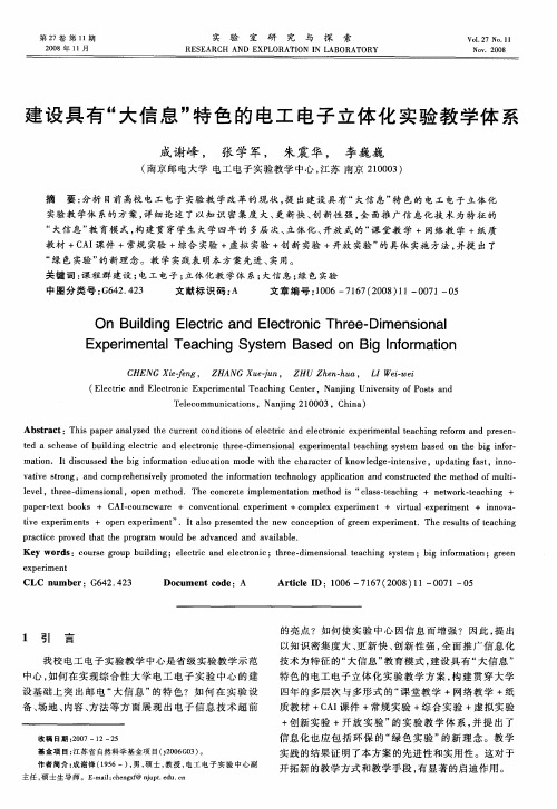 建设具有“大信息”特色的电工电子立体化实验教学体系