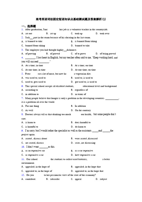 高考英语词法固定短语知识点基础测试题及答案解析(1)