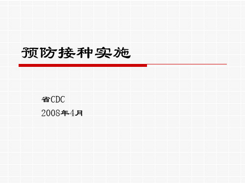 预防接种实施