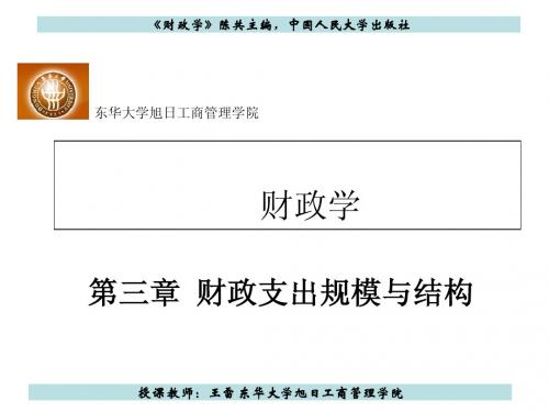 财政学第三章 财政支出规模与结构